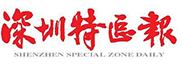 深圳特区报