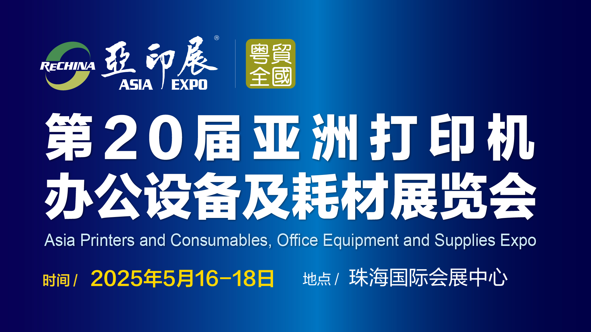 第20届亚洲打印机、办公设备及耗材展览会将于5月中旬在珠海举行通知