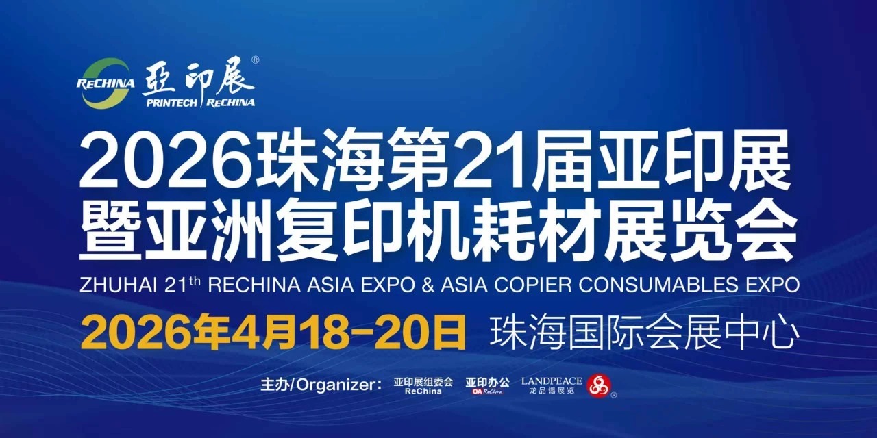 近2万㎡平台集结350+行业龙头，珠海第21届亚印展官宣|邀请函